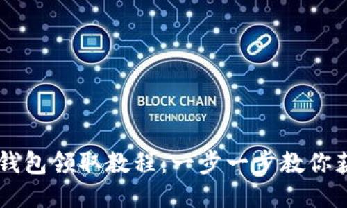 BTCS测试币TP钱包领取教程：一步一步教你获取BTCS测试币