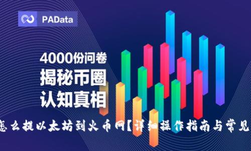  tp钱包怎么提以太坊到火币网？详细操作指南与常见问题解答