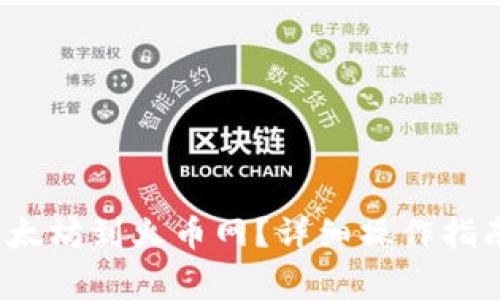  tp钱包怎么提以太坊到火币网？详细操作指南与常见问题解答