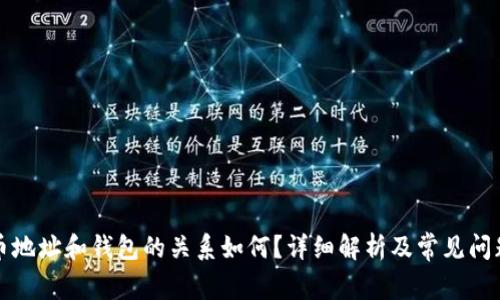比特币地址和钱包的关系如何？详细解析及常见问题解答