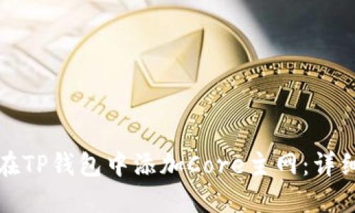 如何在TP钱包中添加Core主网：详细指南