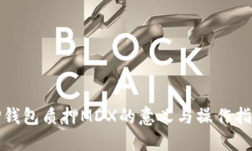 TP钱包质押MDX的意义与操作指南
