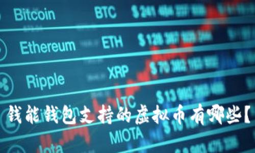 钱能钱包支持的虚拟币有哪些？