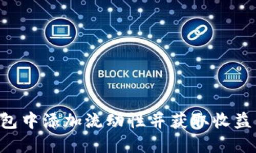 如何在TP钱包中添加流动性并获取收益：原理与指南