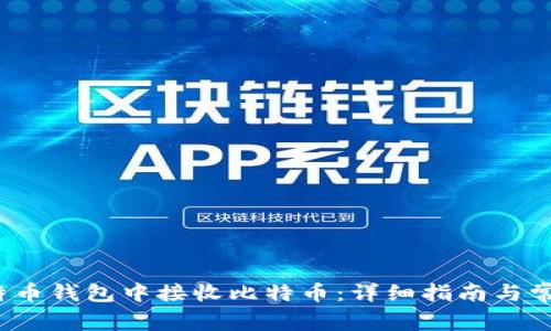  如何在比特币钱包中接收比特币：详细指南与常见问题解答