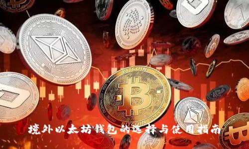 境外以太坊钱包的选择与使用指南