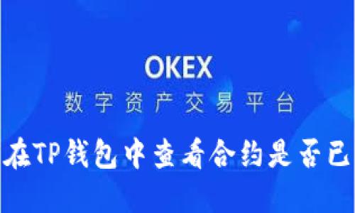如何在TP钱包中查看合约是否已锁定