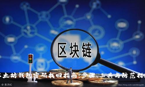 以太坊钱包密码找回指南：步骤、工具与防范措施
