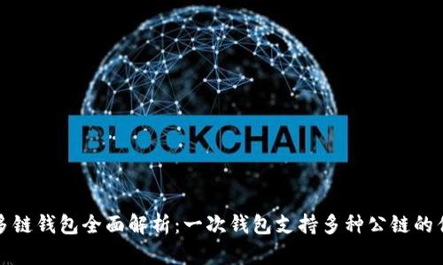 : 区块链多链钱包全面解析：一次钱包支持多种公链的优势与应用