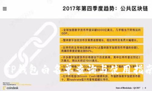  TP钱包白名单查询与使用指南