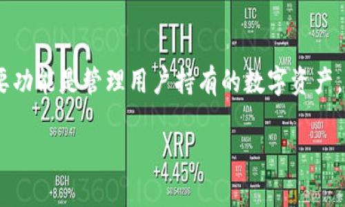 虚拟币钱包是一个用于存储、发送和接收数字货币（如比特币、以太坊等）的软件或硬件设备。虚拟币钱包的主要功能是管理用户持有的数字资产，确保安全性并简化交易流程。此外，虚拟币钱包可以分为多种类型，包括热钱包和冷钱包，满足不同用户的需求。

虚拟币钱包详解：安全性、种类及使用指南