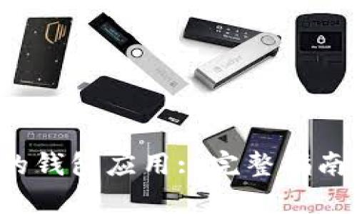  区块链里的钱包应用: 完整指南与实践解析