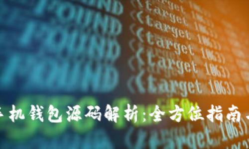 : 虚拟币手机钱包源码解析：全方位指南与开发指南