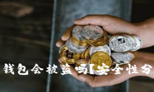 比特币提现到钱包会被盗吗？安全性分析与防范措施