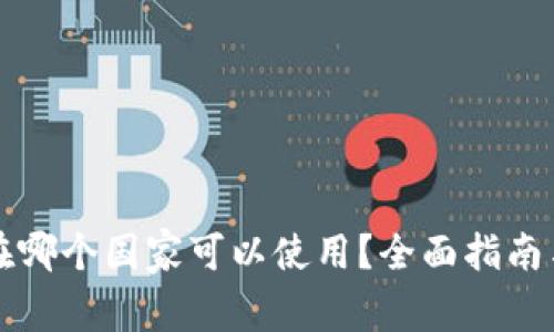 TP钱包现在哪个国家可以使用？全面指南与国家列表