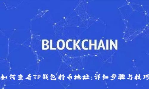 如何查看TP钱包持币地址：详细步骤与技巧