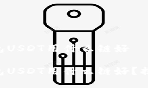 交易所转钱包USDT用什么链好

交易所转钱包USDT用什么链好？揭秘最佳选择！