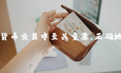 比特币钱包密码存在哪里是一个非常重要且常见的问题，因为安全性在数字货币交易中至关重要。正确地存储和保护您的比特币钱包密码能帮助您避免财务损失和不可逆转的错误。

比特币钱包密码存放的最佳实践和常见问题解答