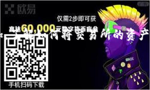 虎符交易所提币到tp钱包是一个备受关注的话题，特别是在加密货币交易日益普及的今天。随着用户对数字资产管理的需求增加，了解如何将交易所的资产顺利提取并安全存储在个人钱包中，已成为每个投资者必须掌握的基本技能。以下是一篇详细的介绍，涵盖了相关问题及其解答。

如何将虎符交易所的数字货币提币到TP钱包？
