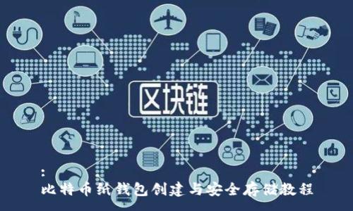 :  
比特币纸钱包创建与安全存储教程
