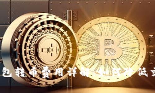 : 比特钱包转币费用详解：如何降低交易成本？