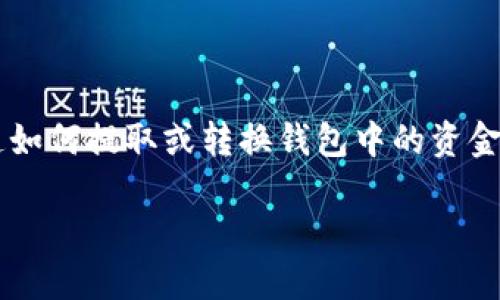 tp钱包是一款日益被人们使用的数字货币钱包，它支持多种数字货币的存储和管理。如果你想知道如何提取或转换钱包中的资金，那么本文将为你提供全面的指导。接下来，我们将探讨tp钱包中提取资金的不同方式及相关问题。

TP钱包资金提取全攻略：如何安全高效提取数字货币