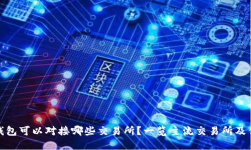 TP钱包可以对接哪些交易所？一览主流交易所及优势