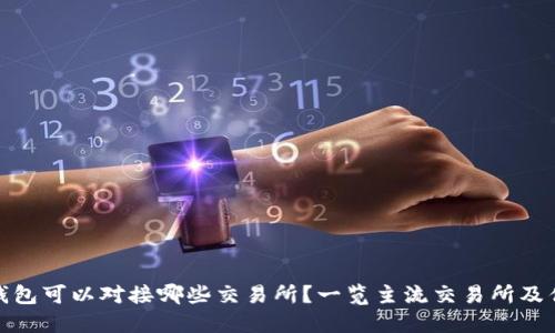 TP钱包可以对接哪些交易所？一览主流交易所及优势