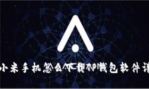 : 小米手机怎么下载TP钱包软件详解