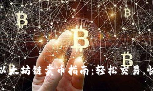 TP钱包以太坊链卖币指南：轻松交易，快速获利