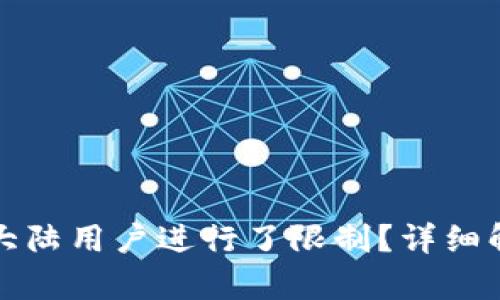 TP钱包是否对大陆用户进行了限制？详细解析与解决方案
