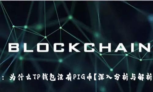 : 为什么TP钱包没有PIG币？深入分析与解析