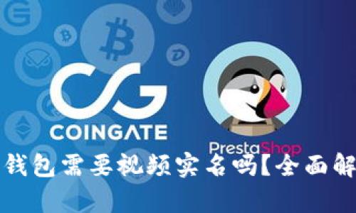 TP钱包需要视频实名吗？全面解析