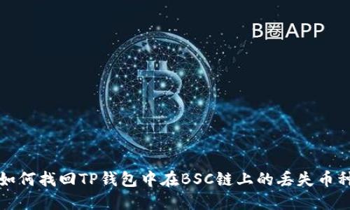 如何找回TP钱包中在BSC链上的丢失币种