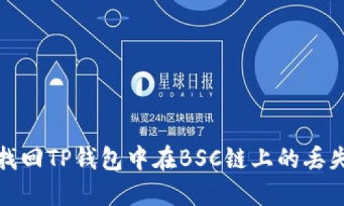 如何找回TP钱包中在BSC链上的丢失币种