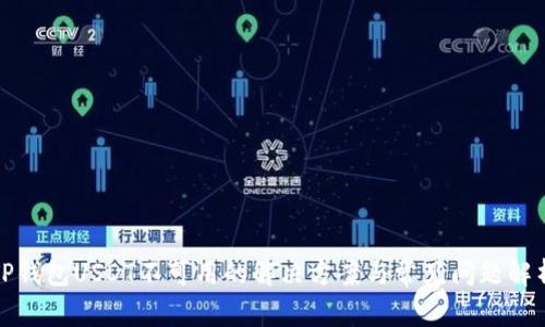 TP钱包USDT不可用的解决方案与常见问题解析