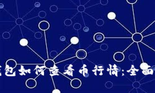 TP钱包如何查看币行情：全面指南