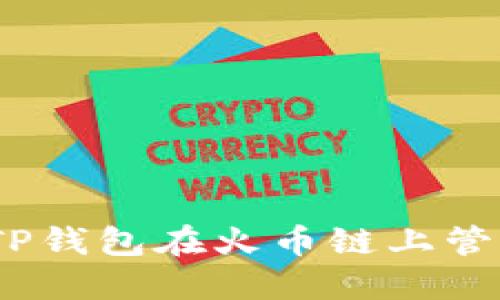 如何使用TP钱包在火币链上管理CAT代币