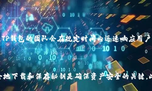  TP钱包：如何下载和管理秘钥的完整指南 / 

 guanjianci TP钱包, 钱包秘钥, 下载秘钥, 加密货币, 区块链 /guanjianci 

### 一、TP钱包简介

TP钱包（TokenPocket Wallet）是一款多功能的数字货币钱包，支持多种区块链资产的存储、转账、交易和管理。与传统的银行账户不同，TP钱包允许用户直接控制他们的加密资产，而无需依赖第三方机构。用户可以通过TP钱包来管理比特币、以太坊、EOS等多种数字资产。

在使用TP钱包的过程中，下载和管理秘钥是非常重要的一步。秘钥是决定您资产安全的关键因素，因此了解如何安全地下载和存储它们是每个用户必须掌握的技能。

### 二、为何需要下载秘钥

在TP钱包中，秘钥主要分为两类：公钥和私钥。公钥是用来接收资金的，而私钥则是用来签名交易和访问钱包的。私钥是非常敏感的信息，若被他人获取，则可能导致用户的资产被盗。因此，下载并妥善保管私钥是保障您数字资产安全的首要步骤。

### 三、TP钱包秘钥下载步骤

#### 3.1 安装TP钱包

首先，您需要在自己的设备上安装TP钱包，可以通过官网或各大应用商店下载适合的版本。安装完成后，注册您的账户并完成相关的身份验证。

#### 3.2 创建或导入钱包

在TP钱包中，您可以选择创建新的钱包或者导入已有钱包。如果是新钱包，系统会生成一对公钥和私钥。请务必记录下这些信息，并将私钥保存在安全的地方。

#### 3.3 下载秘钥

在钱包创建成功后，您需要进入钱包的设置界面，找到“秘钥管理”或“秘钥导出”的选项。在此界面，您可以选择导出私钥。系统会提示您输入密码以确认身份，之后即可下载您的私钥。

### 四、如何安全保存秘钥

下载秘钥后，妥善保存是至关重要的。建议用户可以将私钥打印出来，存放在一个安全的地方，避免被他人获取。此外，您也可以考虑使用硬件钱包进行储存，以提高安全性。

### 五、常见问题解答

#### 问题1：如果我的私钥丢失了，怎么办？

私钥是您访问钱包和管理资产的唯一凭证。如果私钥丢失，您将无法找回或访问您的资产。因此，建议用户在设定钱包时备份私钥，并保存在多个安全的位置。若您长期不使用该钱包，可以考虑将其信息存放在银行保险箱等更高安全性的地方。

#### 问题2：如何确保我的TP钱包安全？

为了确保TP钱包的安全性，可以采取以下措施：

1. 使用强密码：在创建TP钱包时，务必使用复杂且独特的密码，以防止被暴力破解。
   
2. 开启双重认证：如果TP钱包支持双重认证功能，一定要启用，该功能可以显著提高账户的安全性。
   
3. 定期更新钱包软件：确保TP钱包始终使用最新版本，以获得最新的安全补丁和功能。
   
4. 使用硬件钱包: 对于较大金额的资产，建议使用硬件钱包进行存储，避免在网络环境中暴露私钥。

#### 问题3：我可以通过TP钱包交易哪些类型的资产？

TP钱包支持多种区块链资产，主要包括比特币、以太坊、Ripple、EOS等主流加密货币。此外，TP钱包还支持一些ERC-20和TRC-20的代币，满足不同用户的需求。用户可以在TP钱包中方便地进行这些资产的交易、转账及管理。

#### 问题4：如果我的设备被黑客攻击，我的资产安全吗？

若您的设备被黑客攻击，您的资产风险会显著增加。为了减少这种风险，建议采取以下措施：

1. 定期扫描病毒：安装可靠的杀毒软件并定期进行系统扫描，确保设备的安全。

2. 避免使用公共Wi-Fi：在使用TP钱包进行交易时，尽量避免连接公共Wi-Fi，以减少被黑客监控的风险。

3. 关闭不必要的权限：确保TP钱包只拥有所需的权限，限制不必要的访问。

#### 问题5：TP钱包的客户服务质量如何？

TP钱包的客户服务提供了多种方式供用户咨询支持。用户可以通过官网、社交媒体、以及社区论坛获得帮助。一般而言，TP钱包的团队会在规定时间内迅速响应用户的问题和反馈。他们还会定期在社区发布更新公告、教程、以及隐私保护的指南等资源，以帮助用户更好地使用TP钱包。

### 六、总结

通过以上的详细介绍，可以看出下载和管理TP钱包秘钥的重要性以及必要性。无论是新手还是老手用户，了解如何安全地下载和保存秘钥是确保资产安全的关键。此外，在日常使用TP钱包时，还需谨慎对待个人隐私和安全，确保您的数字资产得到妥善保护。