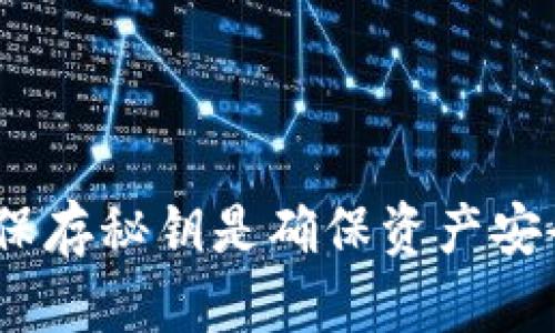   TP钱包：如何下载和管理秘钥的完整指南 / 

 guanjianci TP钱包, 钱包秘钥, 下载秘钥, 加密货币, 区块链 /guanjianci 

### 一、TP钱包简介

TP钱包（TokenPocket Wallet）是一款多功能的数字货币钱包，支持多种区块链资产的存储、转账、交易和管理。与传统的银行账户不同，TP钱包允许用户直接控制他们的加密资产，而无需依赖第三方机构。用户可以通过TP钱包来管理比特币、以太坊、EOS等多种数字资产。

在使用TP钱包的过程中，下载和管理秘钥是非常重要的一步。秘钥是决定您资产安全的关键因素，因此了解如何安全地下载和存储它们是每个用户必须掌握的技能。

### 二、为何需要下载秘钥

在TP钱包中，秘钥主要分为两类：公钥和私钥。公钥是用来接收资金的，而私钥则是用来签名交易和访问钱包的。私钥是非常敏感的信息，若被他人获取，则可能导致用户的资产被盗。因此，下载并妥善保管私钥是保障您数字资产安全的首要步骤。

### 三、TP钱包秘钥下载步骤

#### 3.1 安装TP钱包

首先，您需要在自己的设备上安装TP钱包，可以通过官网或各大应用商店下载适合的版本。安装完成后，注册您的账户并完成相关的身份验证。

#### 3.2 创建或导入钱包

在TP钱包中，您可以选择创建新的钱包或者导入已有钱包。如果是新钱包，系统会生成一对公钥和私钥。请务必记录下这些信息，并将私钥保存在安全的地方。

#### 3.3 下载秘钥

在钱包创建成功后，您需要进入钱包的设置界面，找到“秘钥管理”或“秘钥导出”的选项。在此界面，您可以选择导出私钥。系统会提示您输入密码以确认身份，之后即可下载您的私钥。

### 四、如何安全保存秘钥

下载秘钥后，妥善保存是至关重要的。建议用户可以将私钥打印出来，存放在一个安全的地方，避免被他人获取。此外，您也可以考虑使用硬件钱包进行储存，以提高安全性。

### 五、常见问题解答

#### 问题1：如果我的私钥丢失了，怎么办？

私钥是您访问钱包和管理资产的唯一凭证。如果私钥丢失，您将无法找回或访问您的资产。因此，建议用户在设定钱包时备份私钥，并保存在多个安全的位置。若您长期不使用该钱包，可以考虑将其信息存放在银行保险箱等更高安全性的地方。

#### 问题2：如何确保我的TP钱包安全？

为了确保TP钱包的安全性，可以采取以下措施：

1. 使用强密码：在创建TP钱包时，务必使用复杂且独特的密码，以防止被暴力破解。
   
2. 开启双重认证：如果TP钱包支持双重认证功能，一定要启用，该功能可以显著提高账户的安全性。
   
3. 定期更新钱包软件：确保TP钱包始终使用最新版本，以获得最新的安全补丁和功能。
   
4. 使用硬件钱包: 对于较大金额的资产，建议使用硬件钱包进行存储，避免在网络环境中暴露私钥。

#### 问题3：我可以通过TP钱包交易哪些类型的资产？

TP钱包支持多种区块链资产，主要包括比特币、以太坊、Ripple、EOS等主流加密货币。此外，TP钱包还支持一些ERC-20和TRC-20的代币，满足不同用户的需求。用户可以在TP钱包中方便地进行这些资产的交易、转账及管理。

#### 问题4：如果我的设备被黑客攻击，我的资产安全吗？

若您的设备被黑客攻击，您的资产风险会显著增加。为了减少这种风险，建议采取以下措施：

1. 定期扫描病毒：安装可靠的杀毒软件并定期进行系统扫描，确保设备的安全。

2. 避免使用公共Wi-Fi：在使用TP钱包进行交易时，尽量避免连接公共Wi-Fi，以减少被黑客监控的风险。

3. 关闭不必要的权限：确保TP钱包只拥有所需的权限，限制不必要的访问。

#### 问题5：TP钱包的客户服务质量如何？

TP钱包的客户服务提供了多种方式供用户咨询支持。用户可以通过官网、社交媒体、以及社区论坛获得帮助。一般而言，TP钱包的团队会在规定时间内迅速响应用户的问题和反馈。他们还会定期在社区发布更新公告、教程、以及隐私保护的指南等资源，以帮助用户更好地使用TP钱包。

### 六、总结

通过以上的详细介绍，可以看出下载和管理TP钱包秘钥的重要性以及必要性。无论是新手还是老手用户，了解如何安全地下载和保存秘钥是确保资产安全的关键。此外，在日常使用TP钱包时，还需谨慎对待个人隐私和安全，确保您的数字资产得到妥善保护。