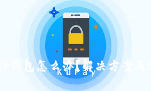手机上没有TP钱包怎么办？解决方案与常见问题解析