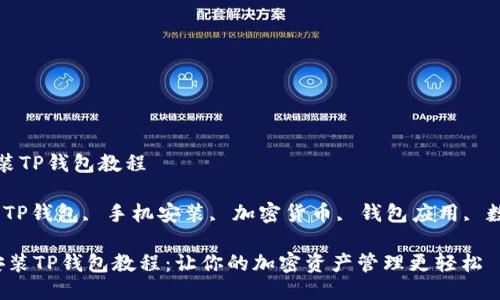 手机安装TP钱包教程

关键词：TP钱包, 手机安装, 加密货币, 钱包应用, 数字资产

 手机安装TP钱包教程：让你的加密资产管理更轻松
