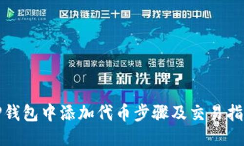 TP钱包中添加代币步骤及交易指南