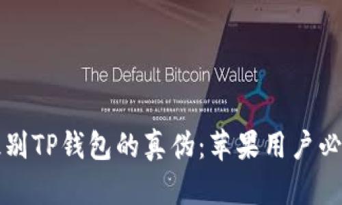 如何识别TP钱包的真伪：苹果用户必看指南