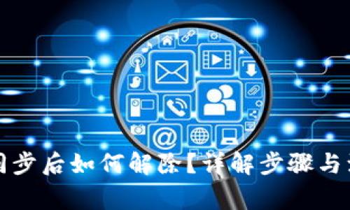 TP钱包同步后如何解除？详解步骤与注意事项