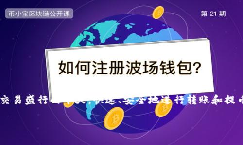 tp钱包提币到火币要多久这个问题是许多数字货币用户在进行交易时都会关心的。尤其是在数字货币交易盛行的今天，快速、安全地进行转账和提币是每个用户的基本需求。以下是一个关于tp钱包提币到火币的详细介绍，包括可能面临的问题与解答。

tp钱包提币到火币需要多久？详细解答及相关问题分析