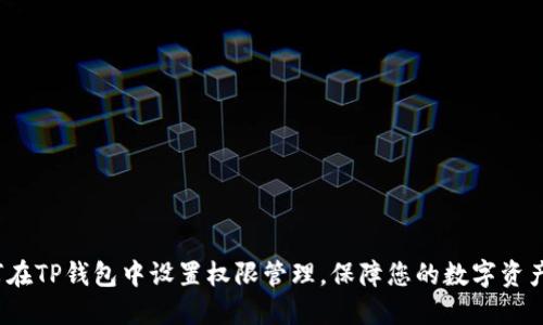  如何在TP钱包中设置权限管理，保障您的数字资产安全