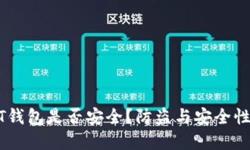 USDT钱包是否安全？防盗与安全性详解