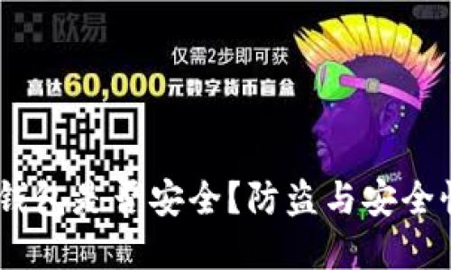 USDT钱包是否安全？防盗与安全性详解