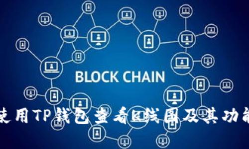 如何使用TP钱包查看K线图及其功能详解